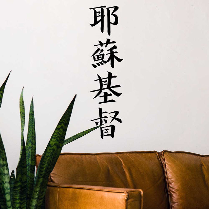 24 inch Kanji Jesus Christ Wall Decal Installed Above Couch