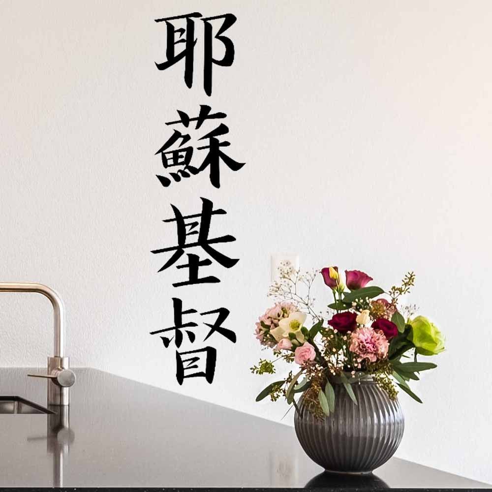 36 inch Kanji Jesus Christ Wall Decal Installed in Kitchen