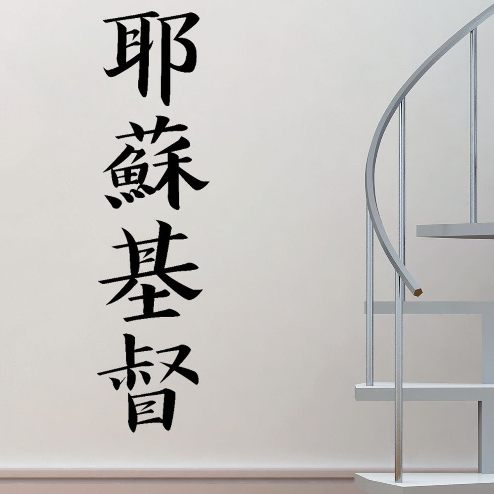 60 inch Kanji Jesus Christ Wall Decal Installed by Staircase