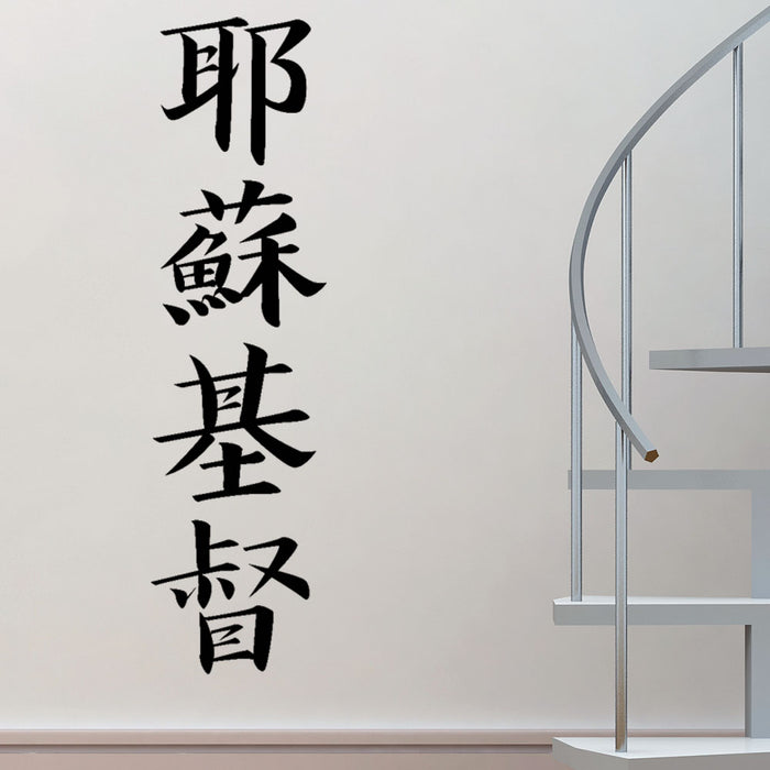 60 inch Kanji Jesus Christ Wall Decal Installed by Staircase