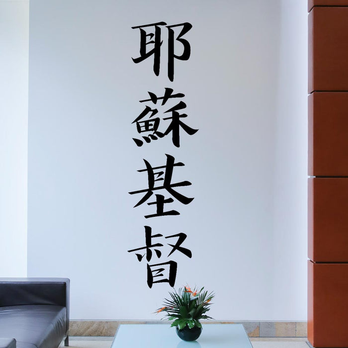 72 inch Kanji Jesus Christ Wall Decal Installed in Foyer